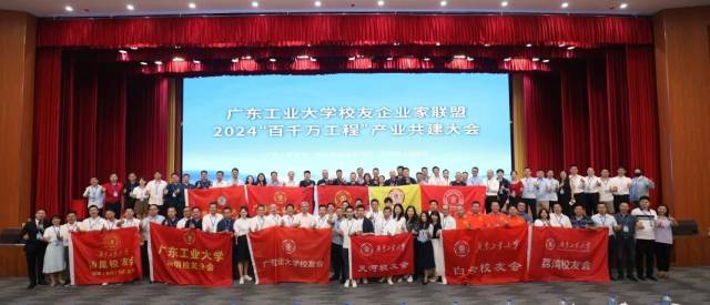 线上买球官网(中国)官方网站校友企业家联盟2024“百千万工程”产业共建大会现场。